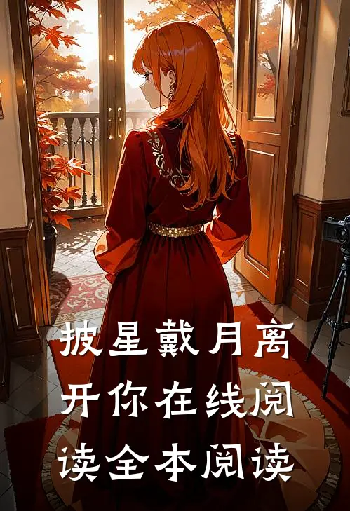 披星戴月离开你在线阅读全本阅读