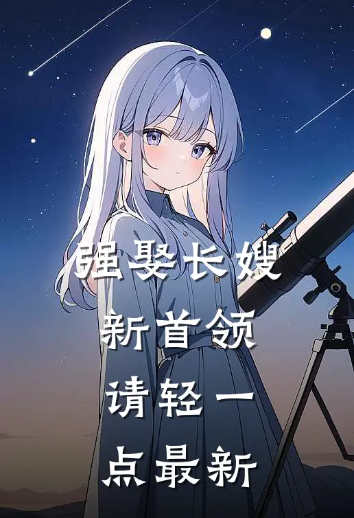 强娶长嫂，新首领请轻一点最新