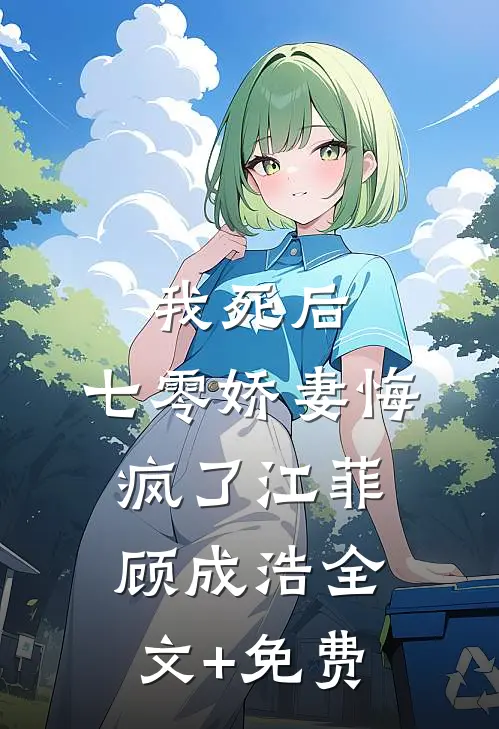 我死后，七零娇妻悔疯了江菲顾成浩全文+免费