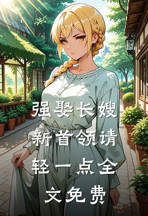 强娶长嫂，新首领请轻一点全文免费