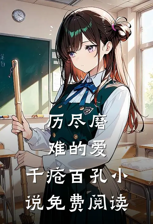 历尽磨难的爱，千疮百孔小说免费阅读