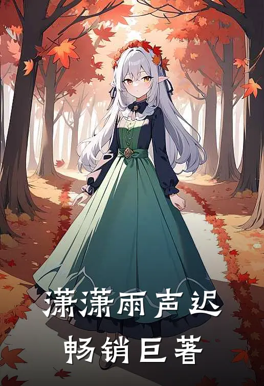 潇潇雨声迟畅销巨著