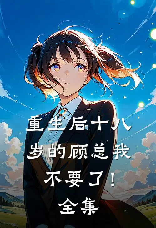 重生后十八岁的顾总我不要了！全集