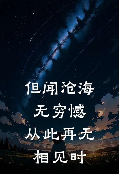 但闻沧海无穷憾，从此再无相见时