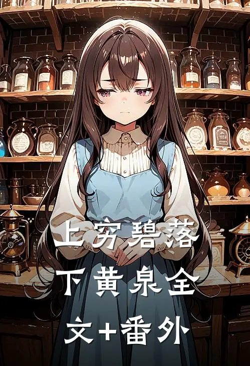 上穷碧落下黄泉全文+番外