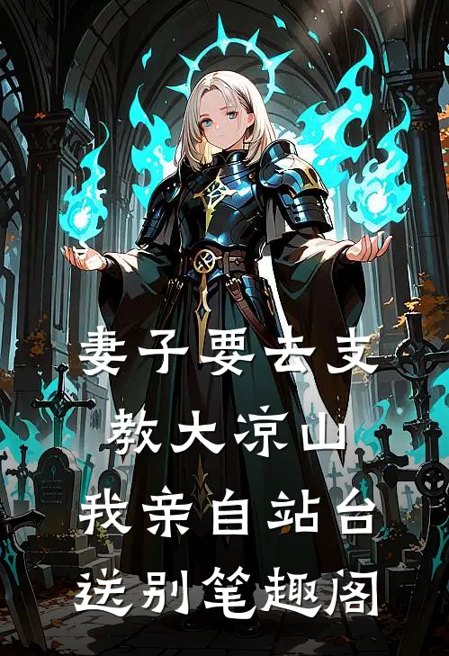 妻子要去支教大凉山，我亲自站台送别笔趣阁