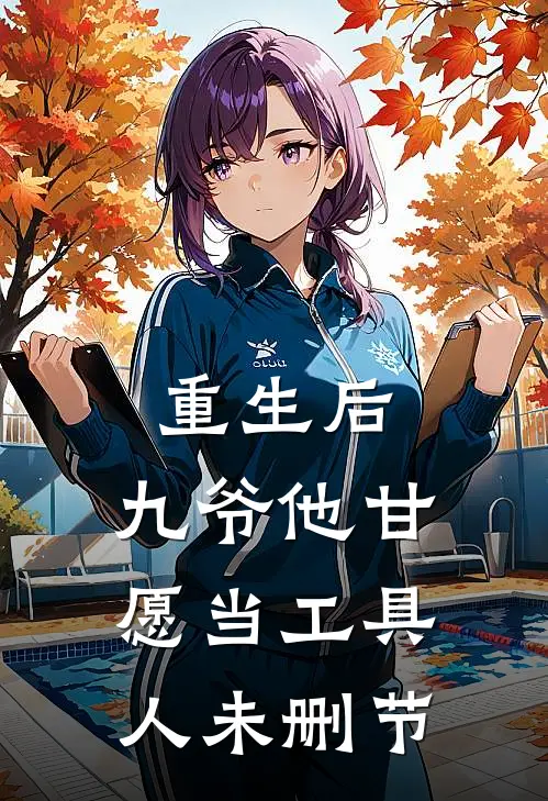 重生后，九爷他甘愿当工具人未删节