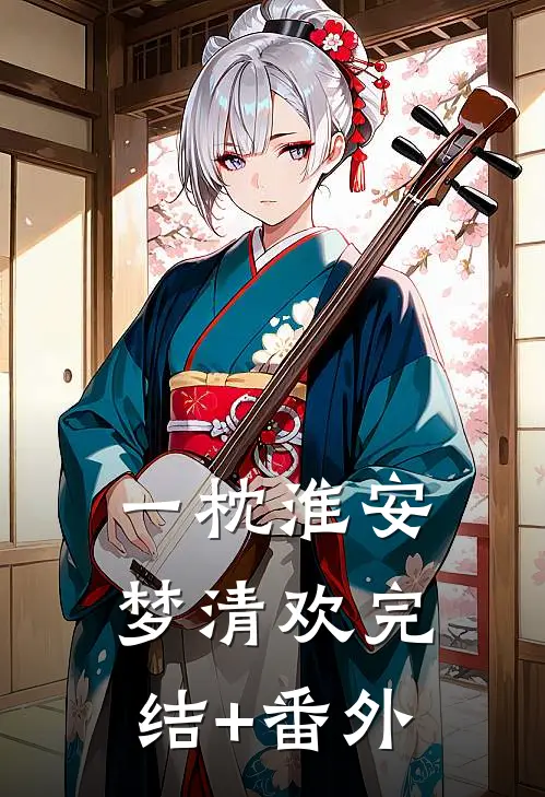 一枕淮安梦清欢完结+番外