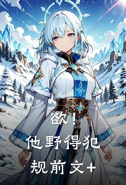 欲！他野得犯规前文+