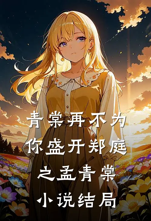 青棠再不为你盛开郑庭之孟青棠小说结局