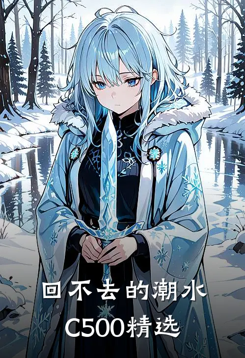 回不去的潮水C500精选