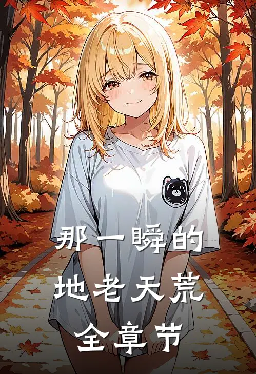 那一瞬的地老天荒全章节