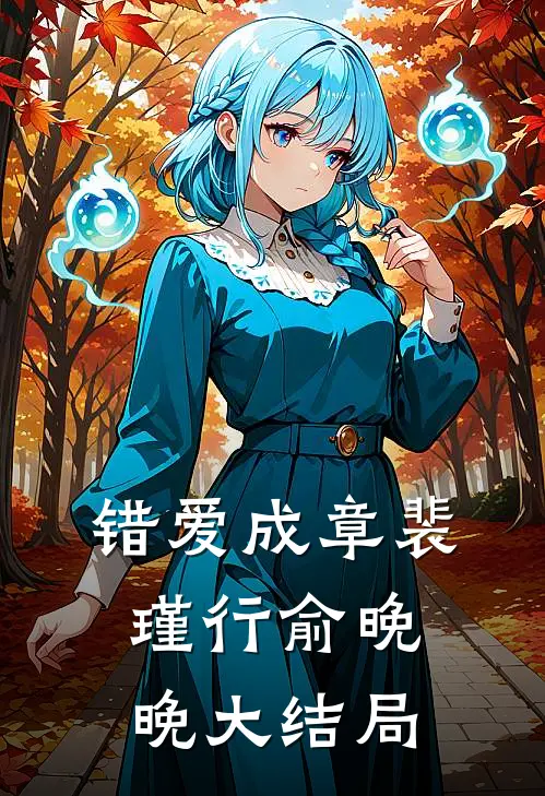 错爱成章裴瑾行俞晚晚大结局