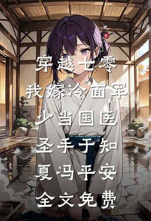 穿越七零，我嫁冷面军少当国医圣手于知夏冯平安全文免费