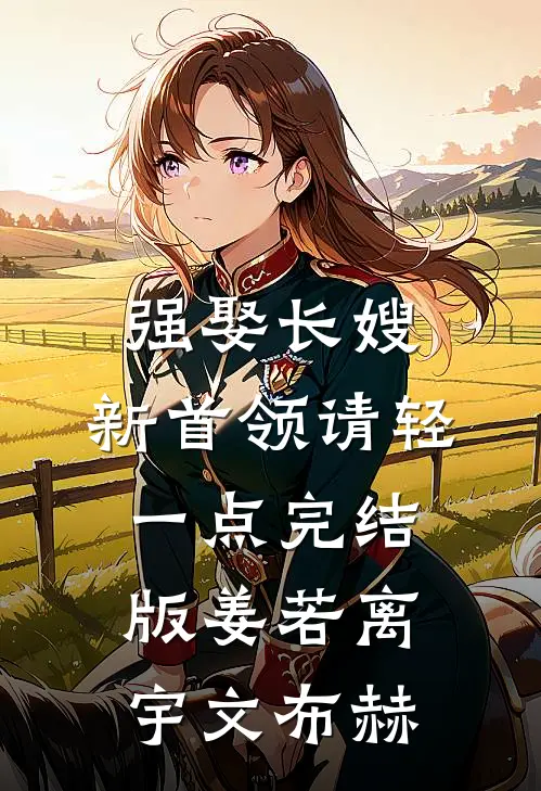 强娶长嫂，新首领请轻一点完结版姜若离宇文布赫