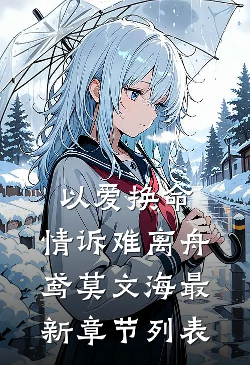 以爱换命，情诉难离舟鸢莫文海最新章节列表