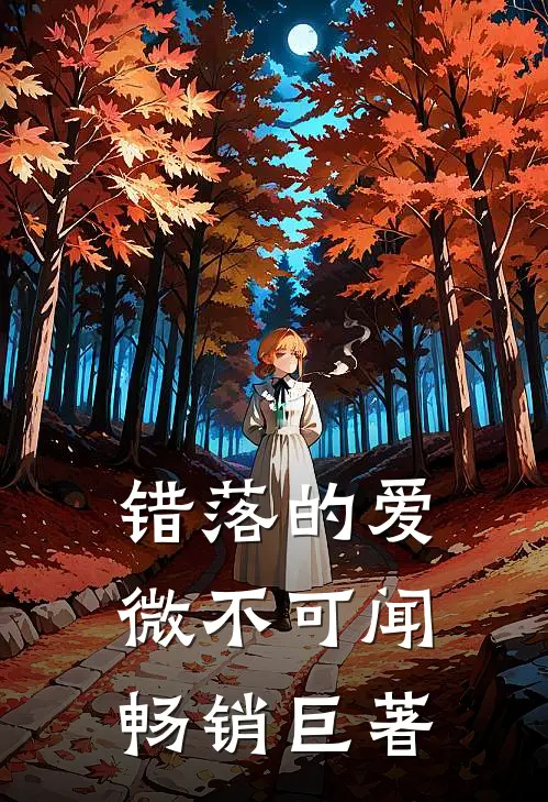 错落的爱，微不可闻畅销巨著