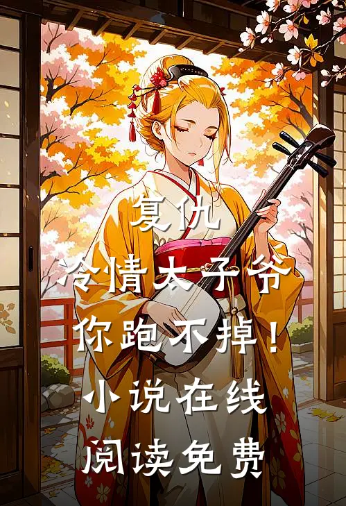 复仇：冷情太子爷，你跑不掉！小说在线阅读免费