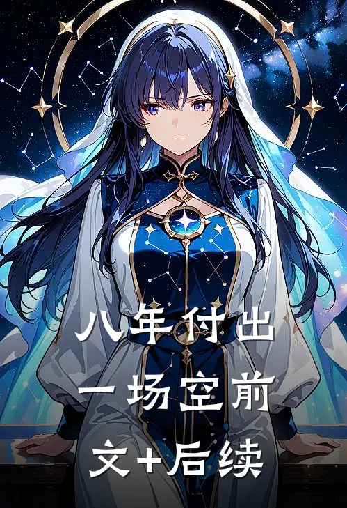 八年付出一场空前文+后续