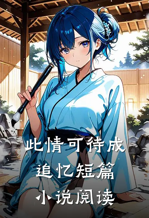 此情可待成追忆短篇小说阅读