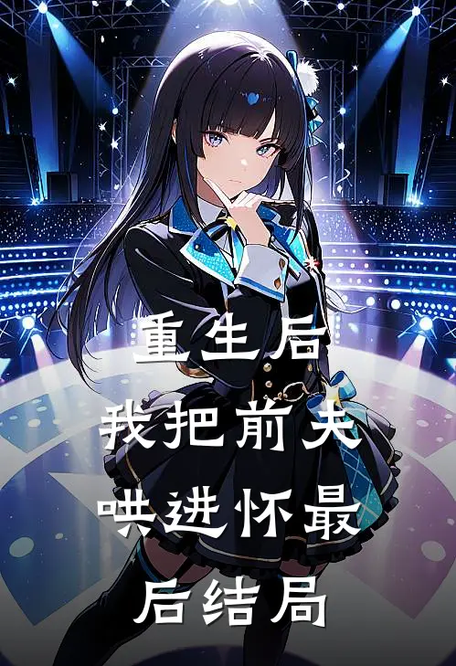 重生后，我把前夫哄进怀最后结局