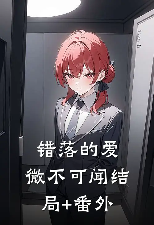 错落的爱，微不可闻结局+番外
