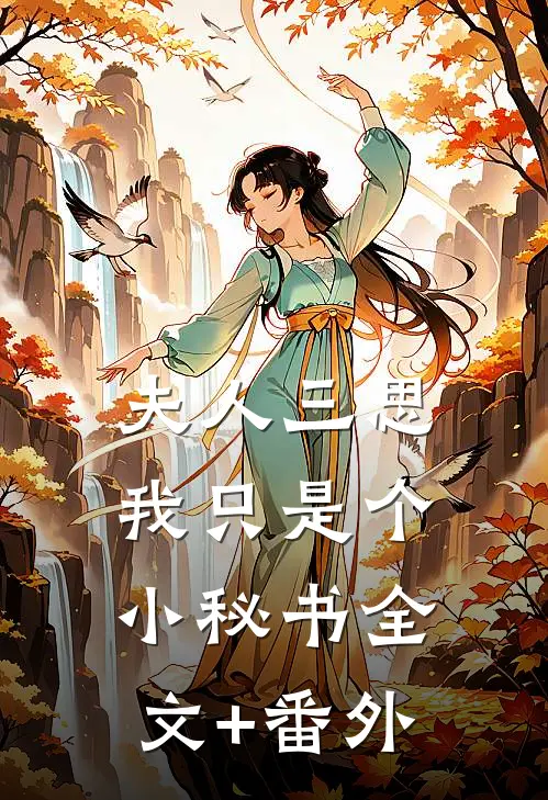 夫人三思，我只是个小秘书全文+番外