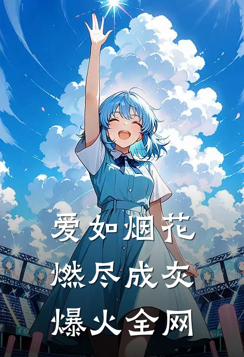 爱如烟花，燃尽成灰爆火全网