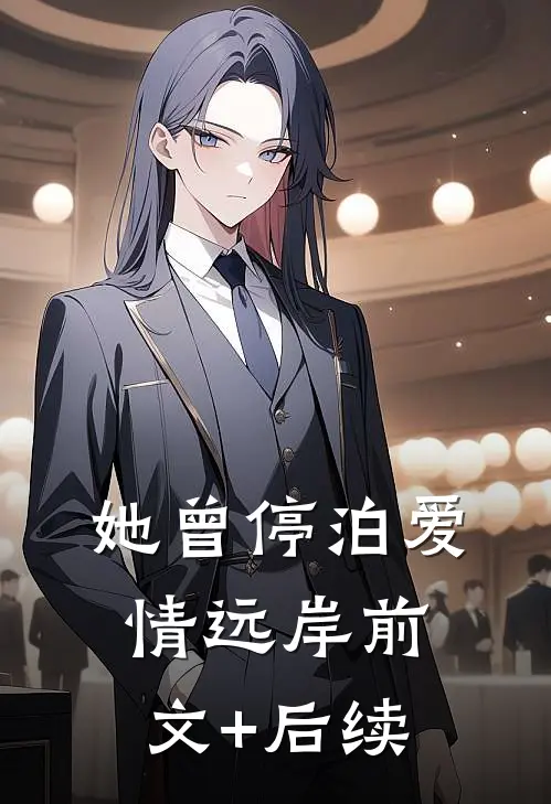 她曾停泊爱情远岸前文+后续