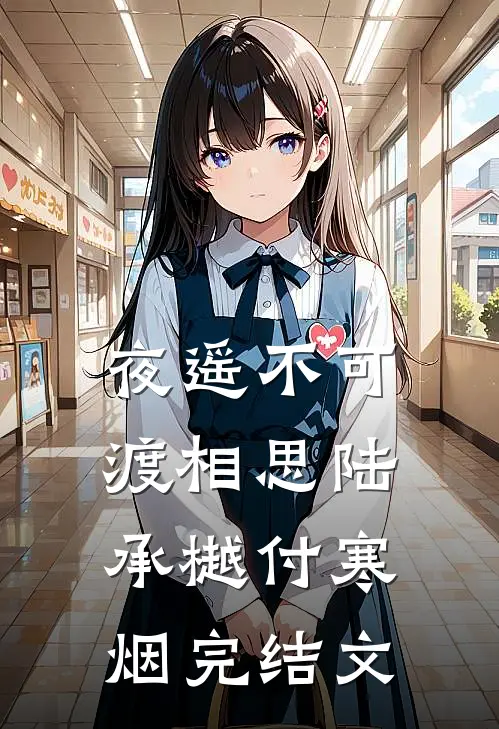 夜遥不可渡相思陆承樾付寒烟完结文