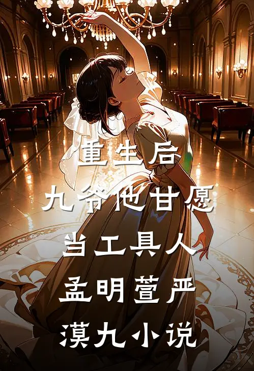 重生后，九爷他甘愿当工具人孟明萱严漠九小说