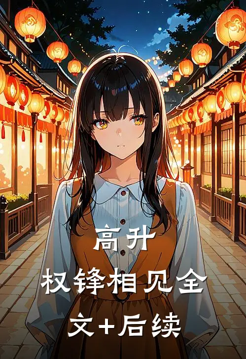 高升：权锋相见全文+后续