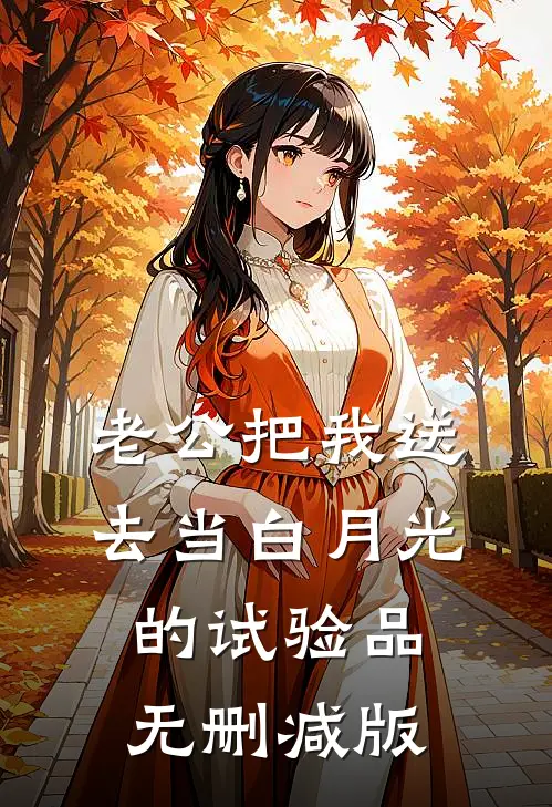 老公把我送去当白月光的试验品无删减版