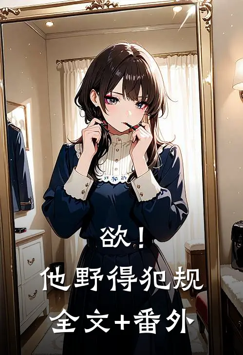 欲！他野得犯规全文+番外
