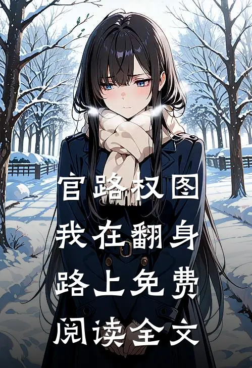 官路权图：我在翻身路上免费阅读全文