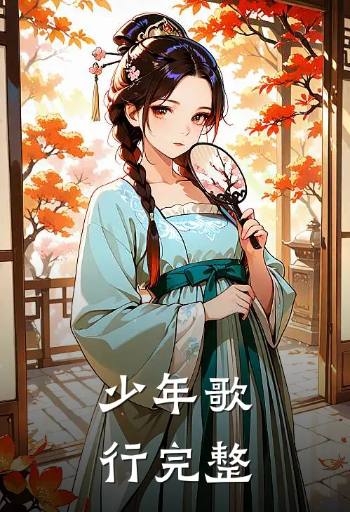 少年歌行完整