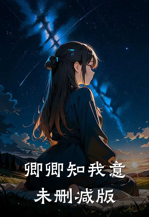 卿卿知我意未删减版