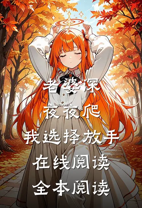 老婆深夜夜爬，我选择放手在线阅读全本阅读