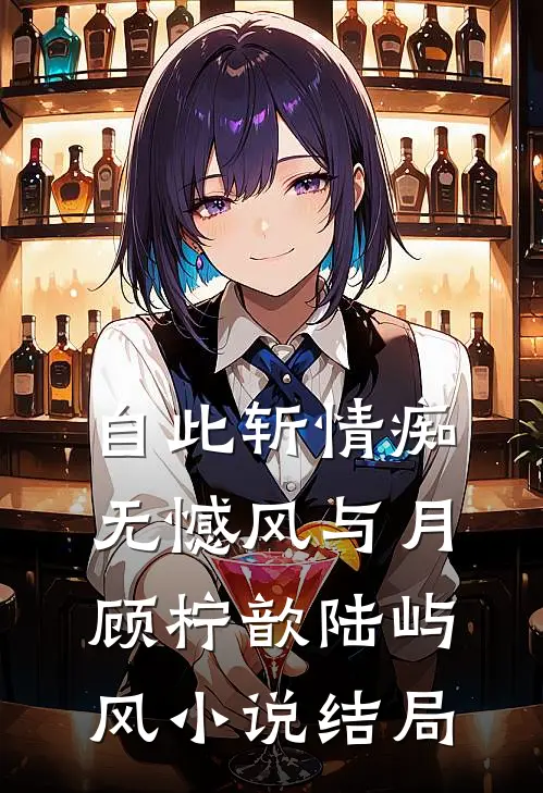自此斩情痴，无憾风与月顾柠歆陆屿风小说结局