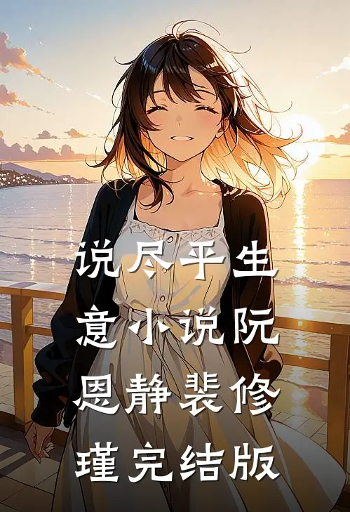 说尽平生意小说阮恩静裴修瑾完结版