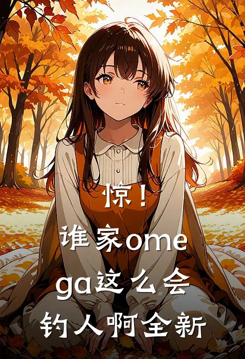 惊！谁家omega这么会钓人啊全新