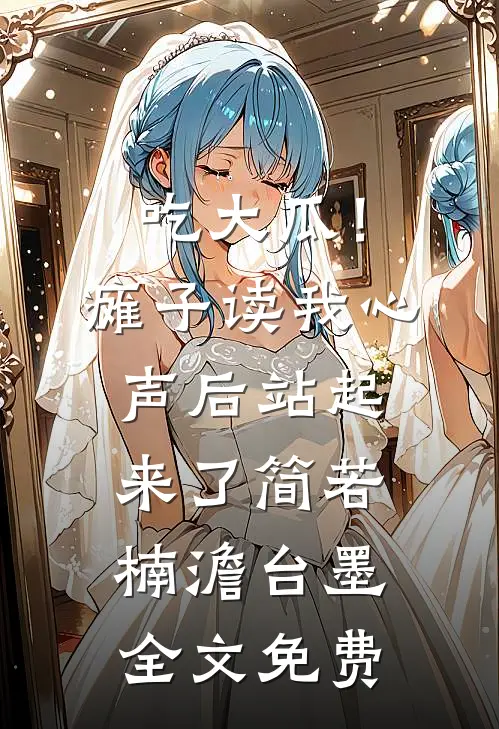 吃大瓜！瘫子读我心声后站起来了简若楠澹台墨全文免费