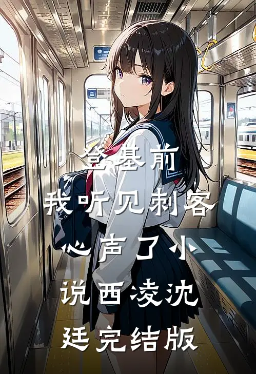 登基前，我听见刺客心声了小说西凌沈廷完结版
