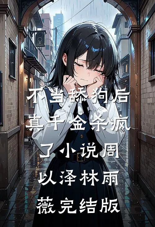 不当舔狗后，真千金杀疯了小说周以泽林雨薇完结版
