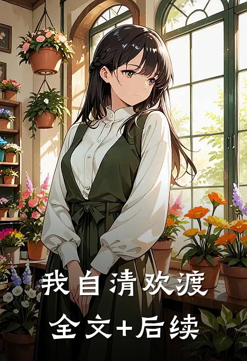 我自清欢渡全文+后续