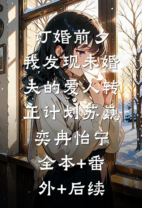 订婚前夕，我发现未婚夫的爱人转正计划苏巍奕冉怡宁全本+番外+后续