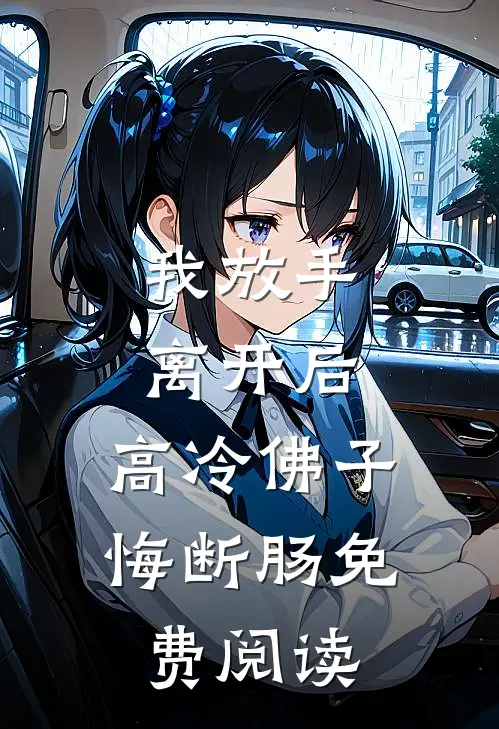 我放手离开后，高冷佛子悔断肠免费阅读
