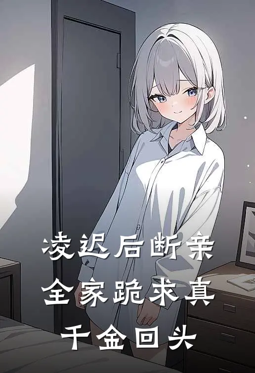 凌迟后断亲，全家跪求真千金回头
