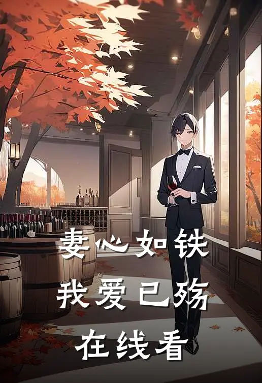 妻心如铁，我爱已殇在线看