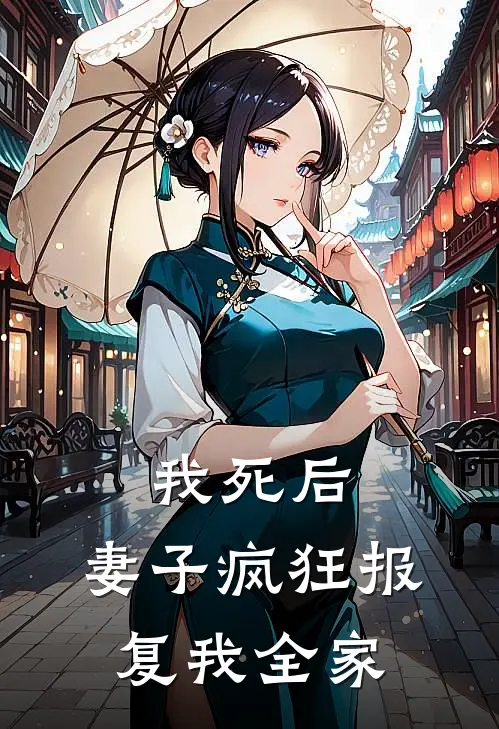 我死后，妻子疯狂报复我全家